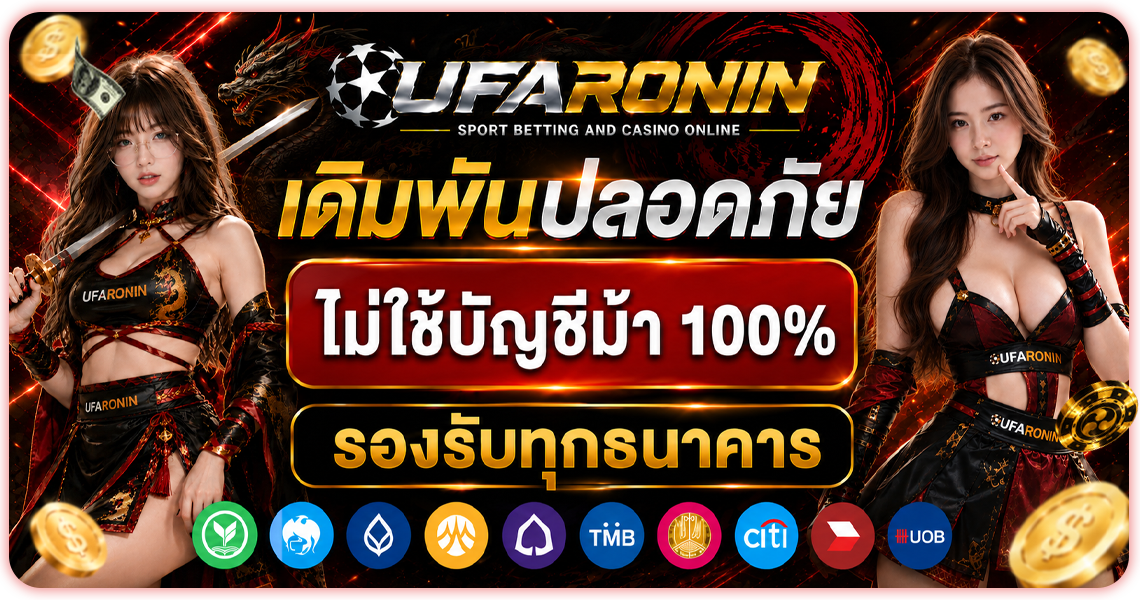 ฝากถอนปลอดภัย ไม่ใช้บัญชีม้า 100%